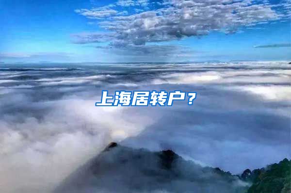 上海居转户？