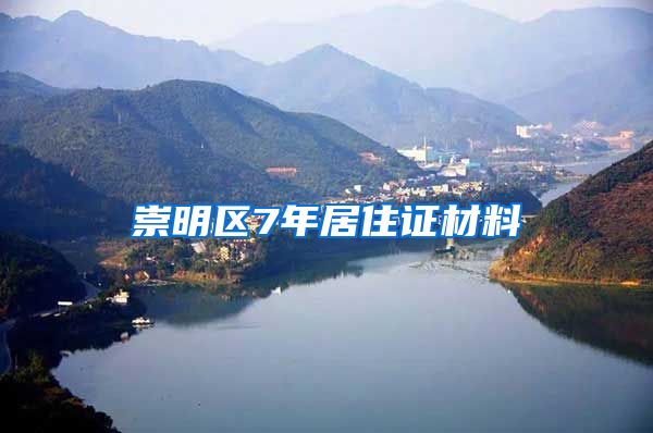 崇明区7年居住证材料