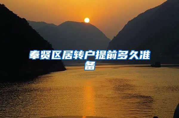 奉贤区居转户提前多久准备