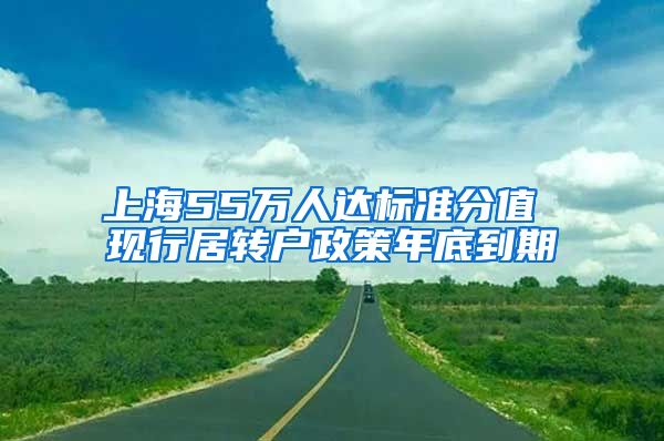 上海55万人达标准分值 现行居转户政策年底到期