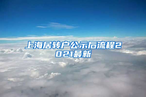 上海居转户公示后流程2021最新