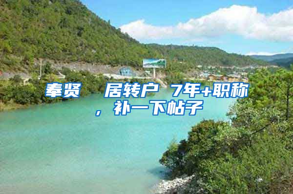 奉贤  居转户 7年+职称，补一下帖子