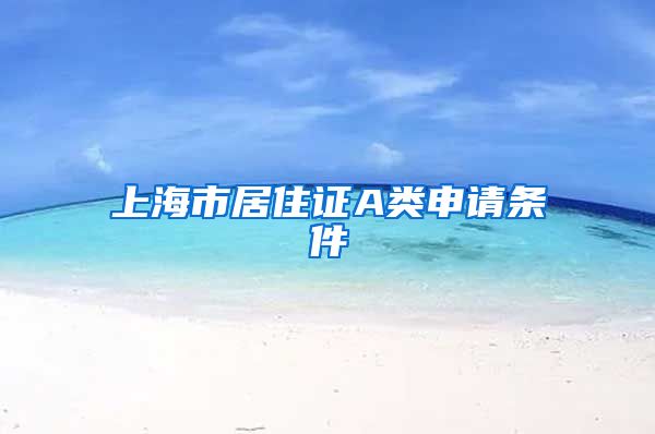 上海市居住证A类申请条件