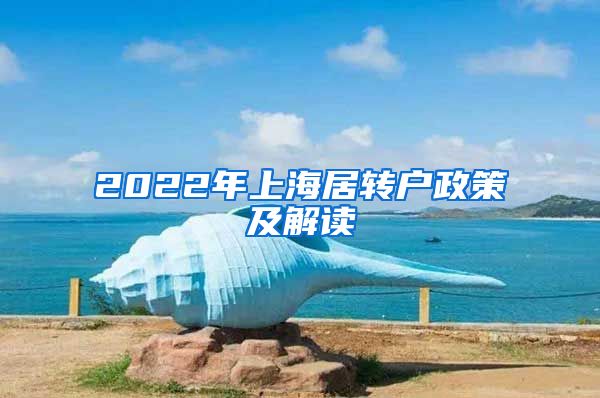 2022年上海居转户政策及解读