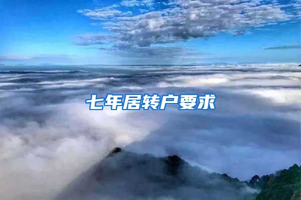 七年居转户要求