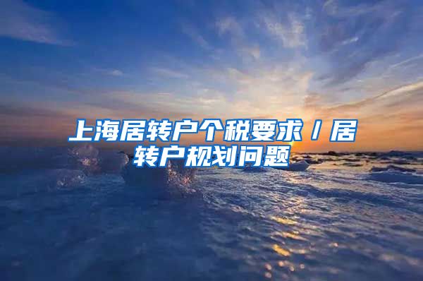 上海居转户个税要求／居转户规划问题