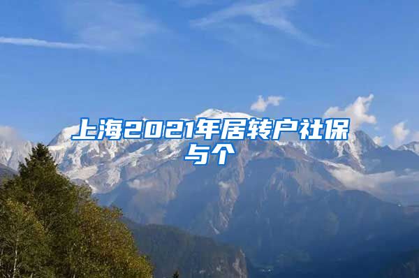 上海2021年居转户社保与个