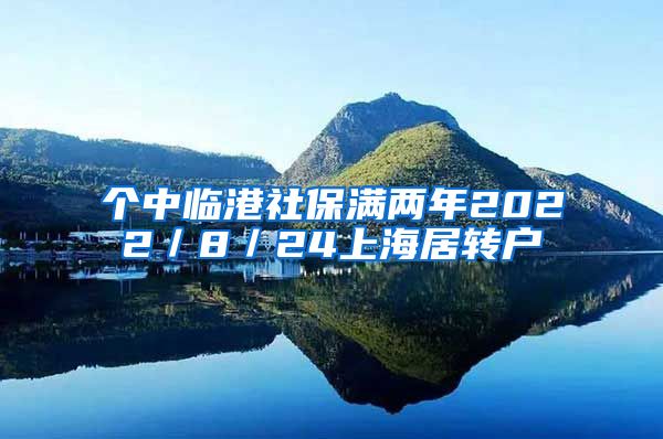 个中临港社保满两年2022／8／24上海居转户