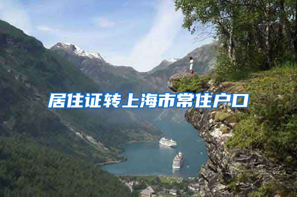 居住证转上海市常住户口