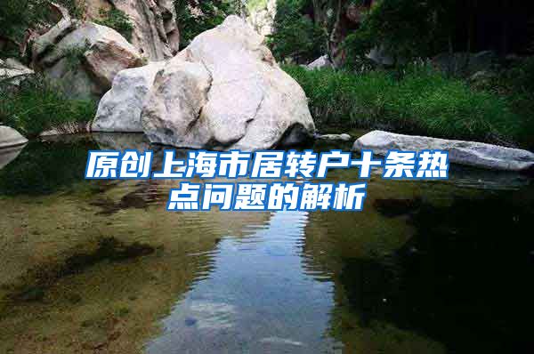 原创上海市居转户十条热点问题的解析