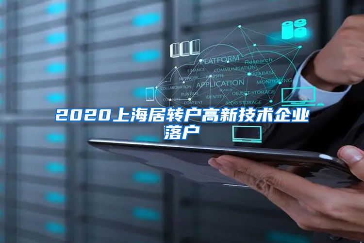 2020上海居转户高新技术企业落户