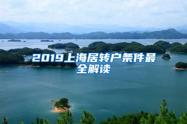 2019上海居转户条件最全解读