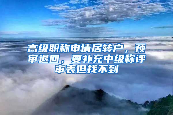 高级职称申请居转户，预审退回，要补充中级称评审表但找不到