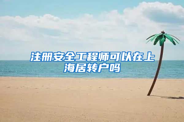 注册安全工程师可以在上海居转户吗