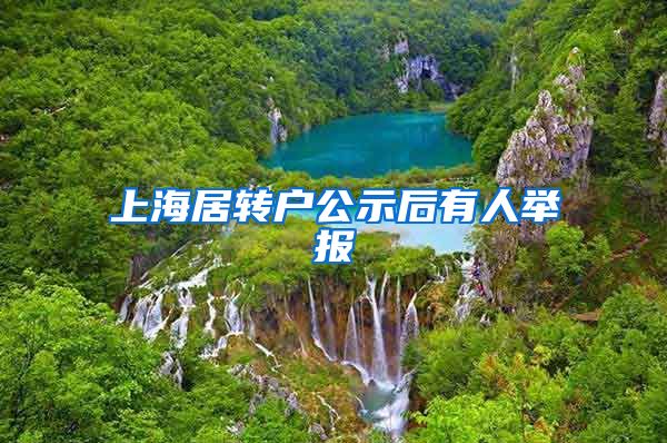 上海居转户公示后有人举报