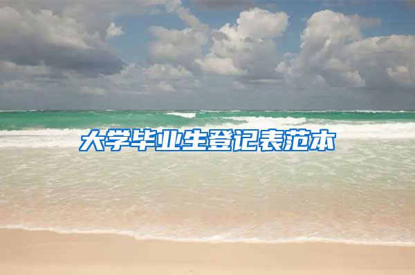 大学毕业生登记表范本