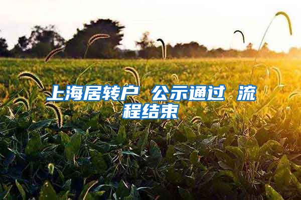 上海居转户 公示通过 流程结束