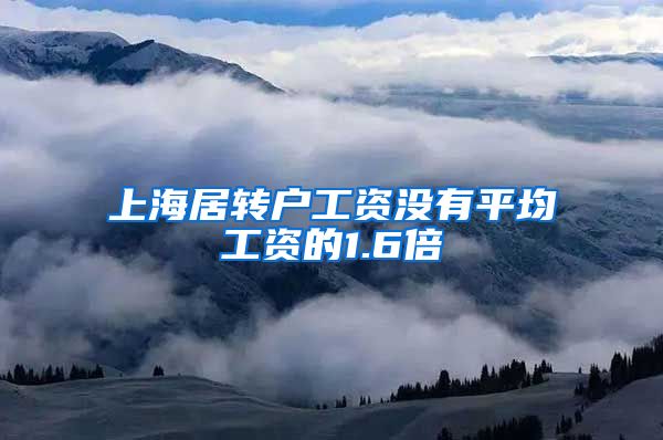 上海居转户工资没有平均工资的1.6倍
