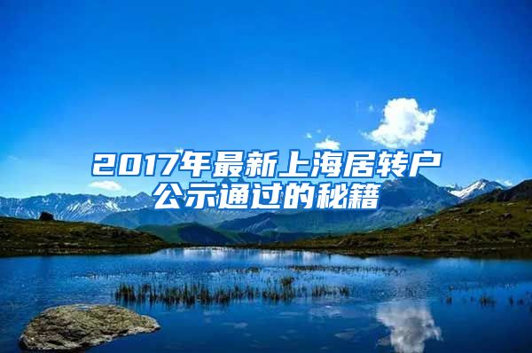 2017年最新上海居转户公示通过的秘籍