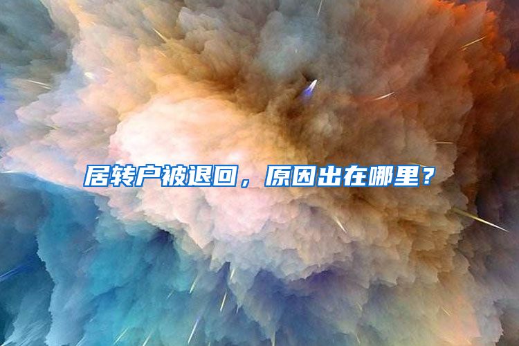 居转户被退回，原因出在哪里？
