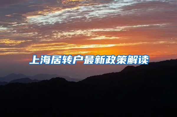 上海居转户最新政策解读