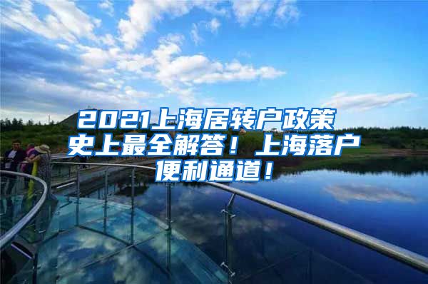 2021上海居转户政策 史上最全解答！上海落户便利通道！