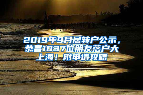 2019年9月居转户公示，恭喜1037位朋友落户大上海！附申请攻略