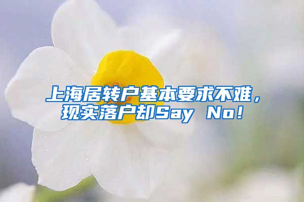 上海居转户基本要求不难，现实落户却Say No！