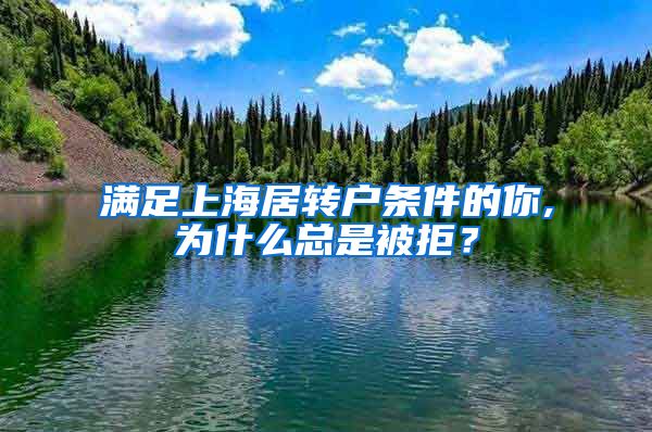 满足上海居转户条件的你,为什么总是被拒？