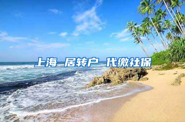上海 居转户 代缴社保