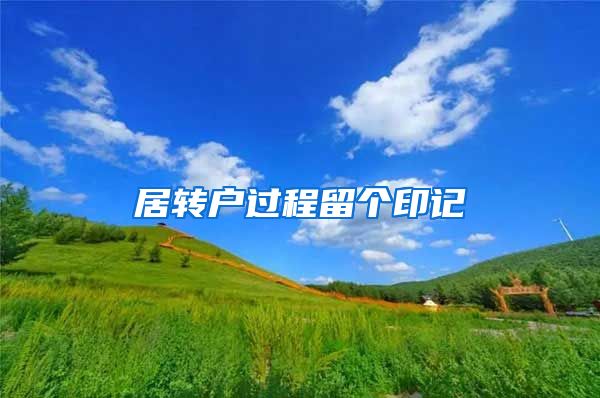 居转户过程留个印记