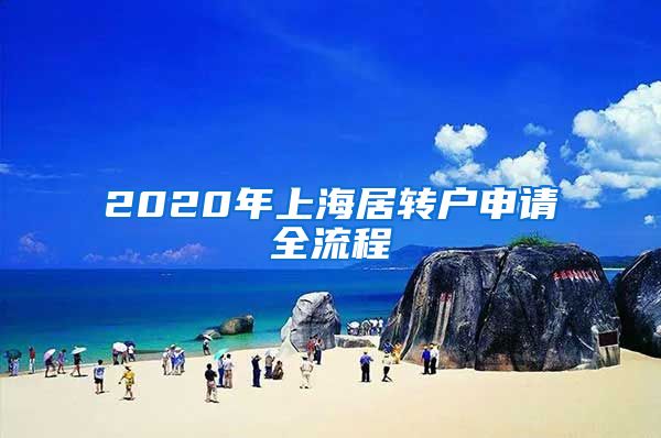 2020年上海居转户申请全流程