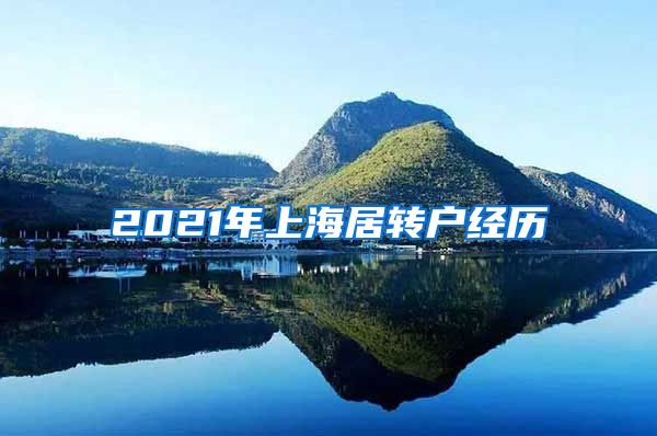 2021年上海居转户经历