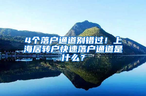 4个落户通道别错过！上海居转户快速落户通道是什么？