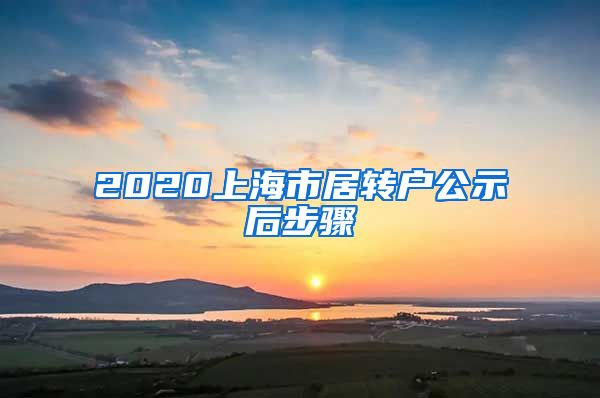 2020上海市居转户公示后步骤