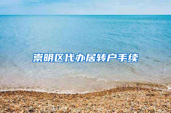 崇明区代办居转户手续