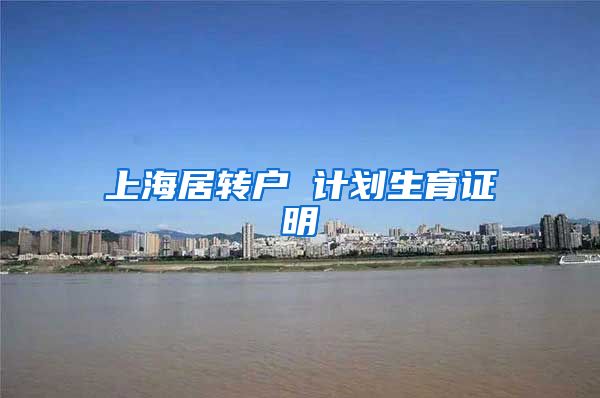 上海居转户 计划生育证明