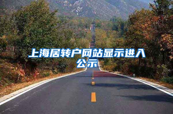 上海居转户网站显示进入公示