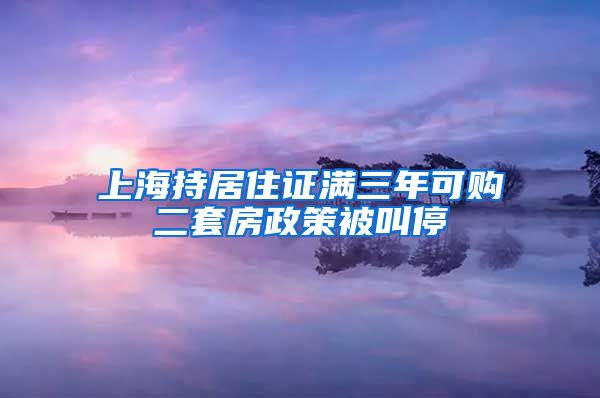 上海持居住证满三年可购二套房政策被叫停