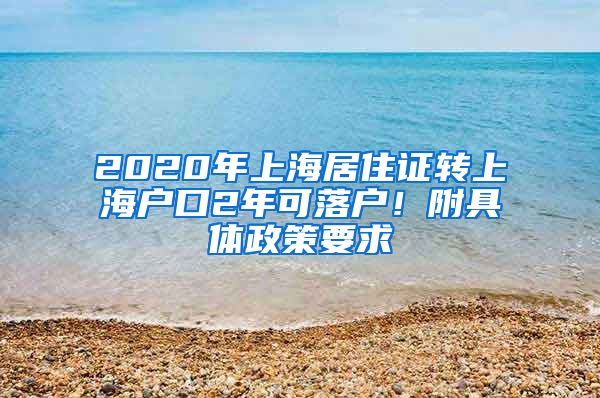 2020年上海居住证转上海户口2年可落户！附具体政策要求