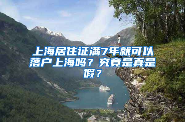上海居住证满7年就可以落户上海吗？究竟是真是假？