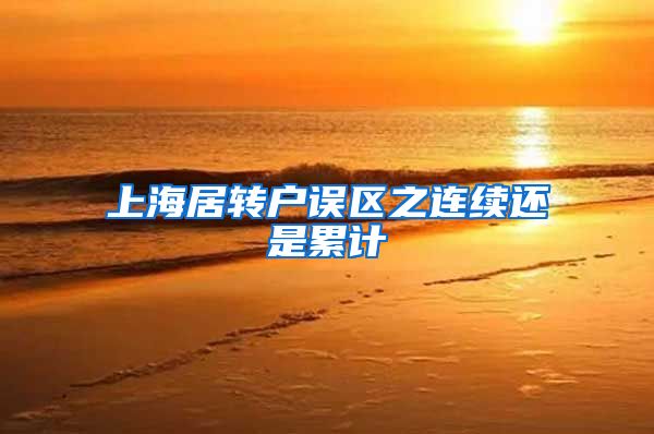 上海居转户误区之连续还是累计