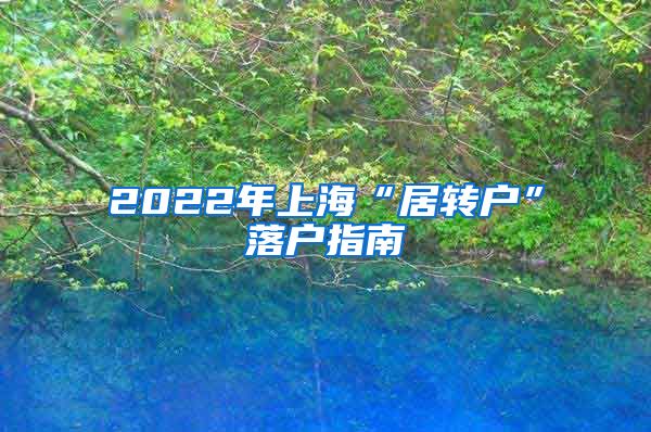 2022年上海“居转户”落户指南