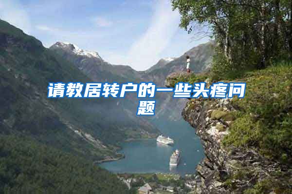 请教居转户的一些头疼问题