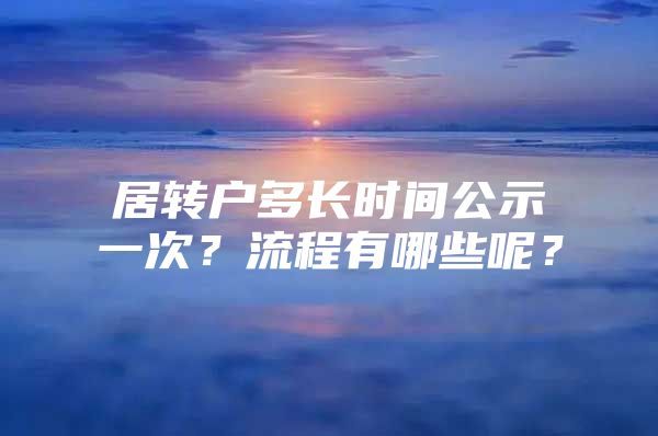 居转户多长时间公示一次？流程有哪些呢？