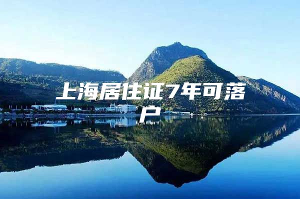 上海居住证7年可落户