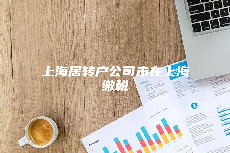 上海居转户公司未在上海缴税