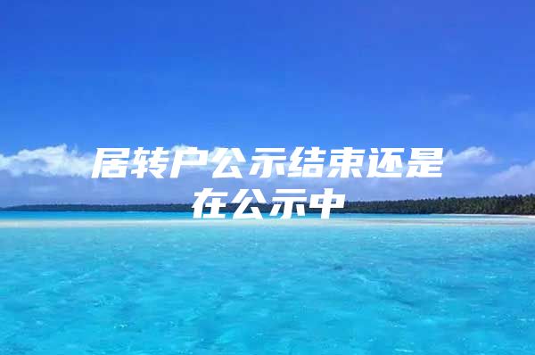 居转户公示结束还是在公示中