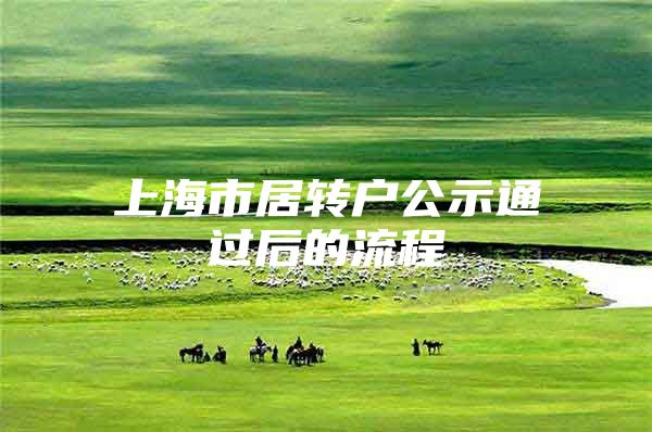 上海市居转户公示通过后的流程
