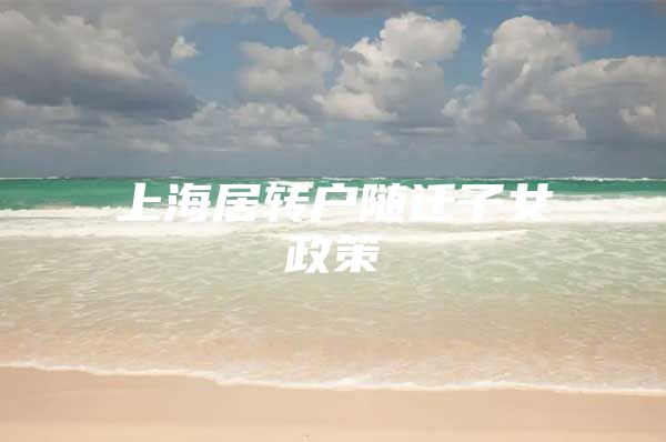 上海居转户随迁子女政策